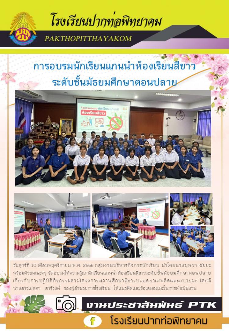 การอบรมนักเรียนแกนนำห้องเรียนสีขาว ระดับชั้นมัธยมศึกษาตอนปลาย
