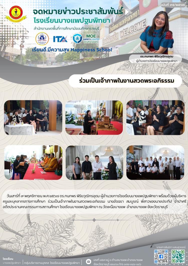 ร่วมเป็นเจ้าภาพในงานสวดพระอภิธรรม