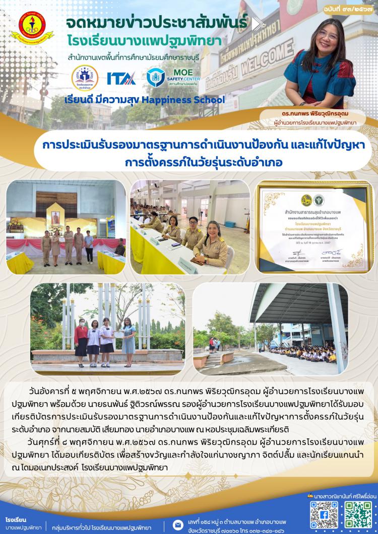 การประเมินรับรองมาตรฐานการดำเนินงานป้องกัน และแก้ไขปัญหาการตั้งครรภ์ในวัยรุ่นระดับอำเภอ 
