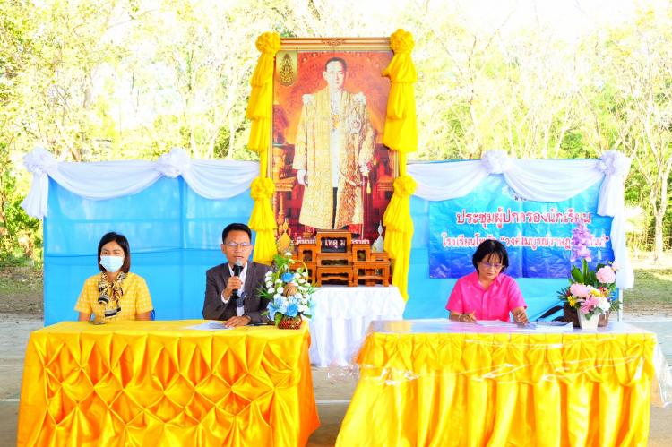 ประชุมผู้ปกครอง ประจำภาคเรียนที่ ๒ ปีการศึกษา ๒๕๖๓   