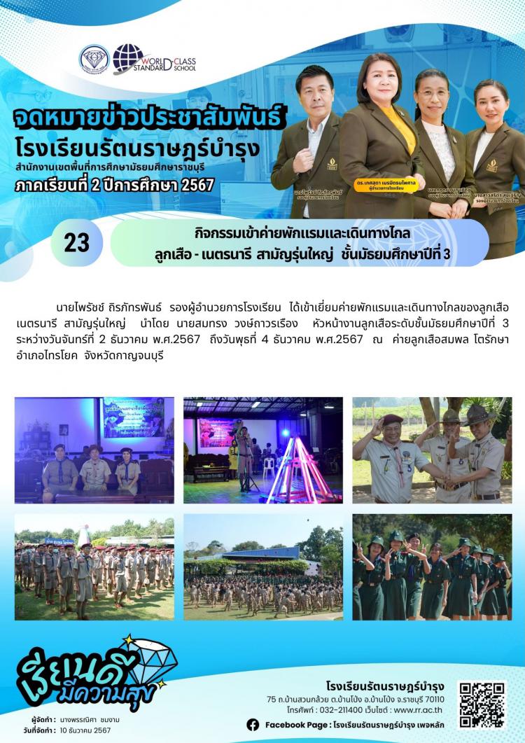 23 กิจกรรมเข้าค่ายพักแรมและเดินทางไกล ลูกเสือ - เนตรนารี  สามัญรุ่นใหญ่   ชั้นมัธยมศึกษาปีที่ 3