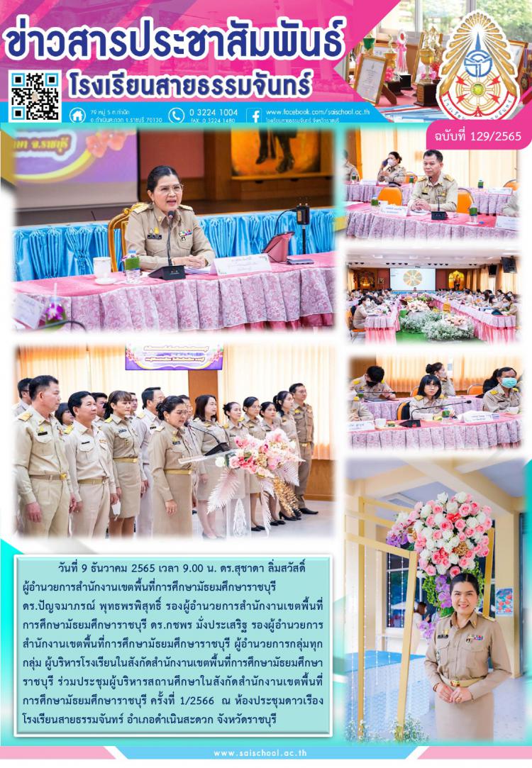 ประชุมผู้บริหารสถานศึกษาในสังกัดสำนักงานเขตพื้นที่การศึกษามัธยมศึกษาราชบุรี ครั้งที่ 1/2566