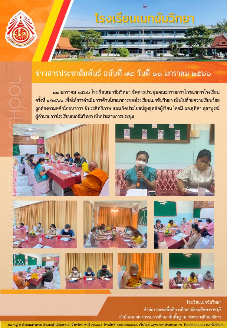 การประชุมคณะกรรมการโภชนาการโรงเรียน ครั้งที่ ๑/๒๕๖๖