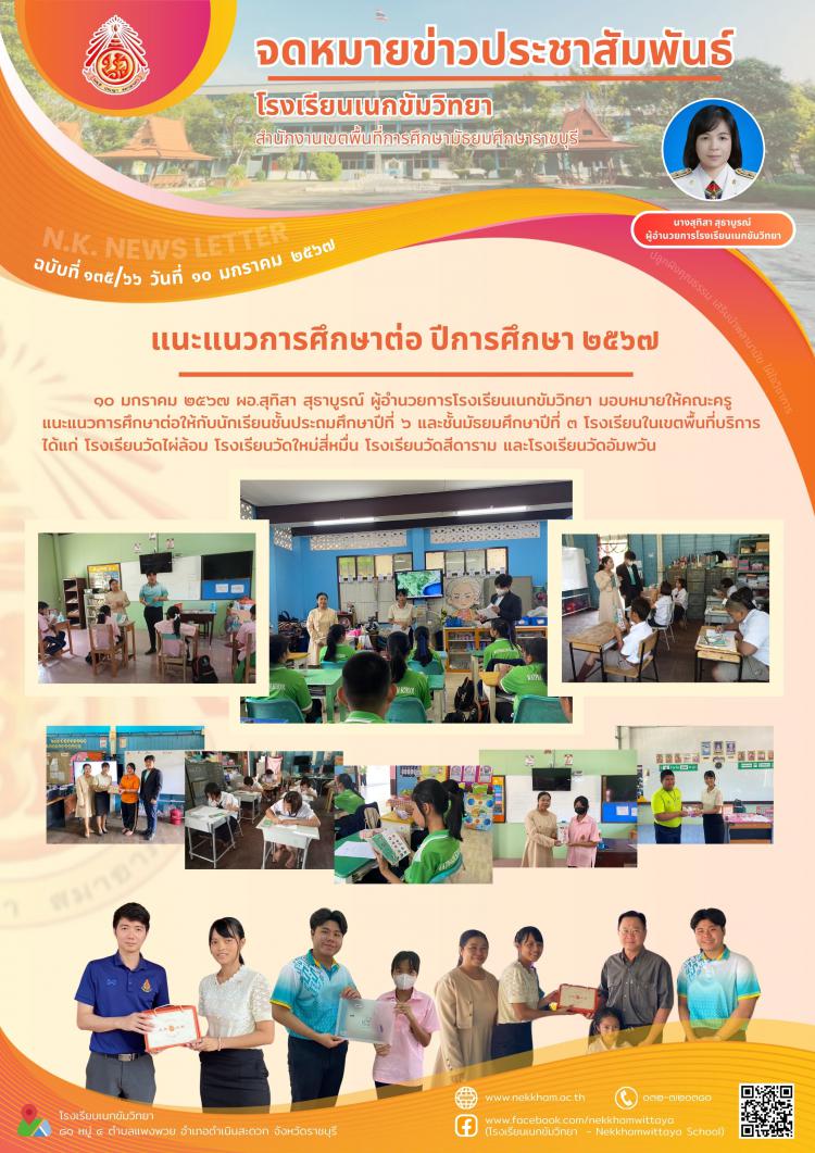 แนะแนวการศึกษาต่อ ปีการศึกษา ๒๕๖๗