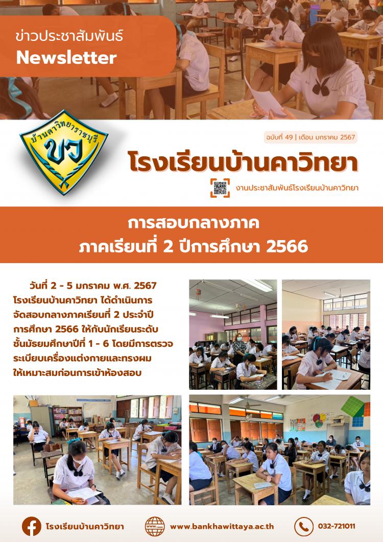โรงเรียนบ้านคาวิทยา ดำเนินการสอบกลางภาค ภาคเรียนที่ 2 ปีการศึกษา 2566