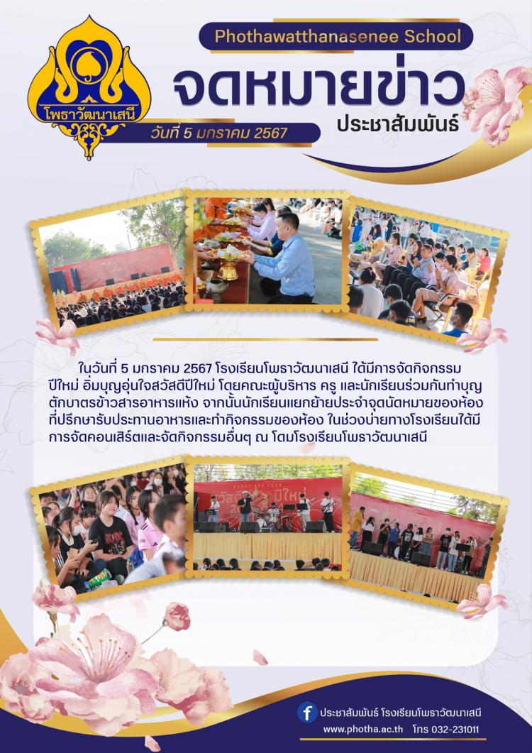 กิจกรรมปีใหม่ อิ่มบุญอุ่นใจสวัสดีปีใหม่2567