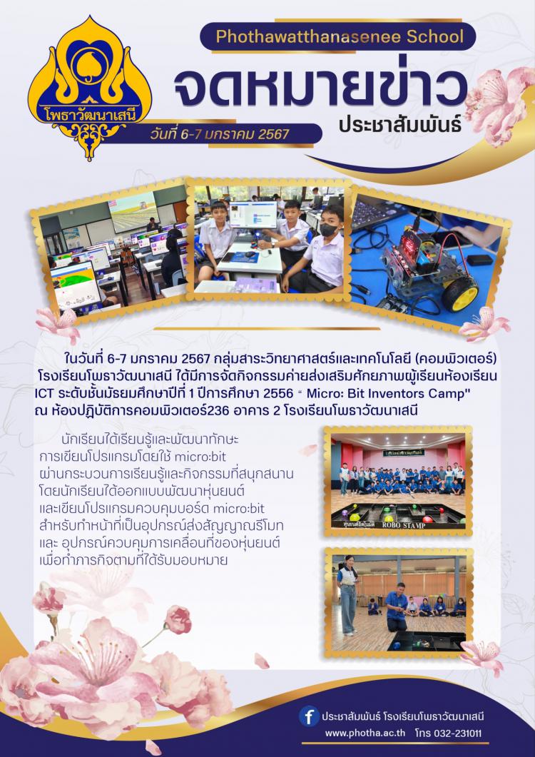 กิจกรรมค่ายส่งเสริมศักยภาพผู้เรียนห้องเรียน ICT ระดับชั้นมัธยมศึกษาปีที่ 1 ปีการศึกษา 2556 “ Micro: Bit Inventors Camp