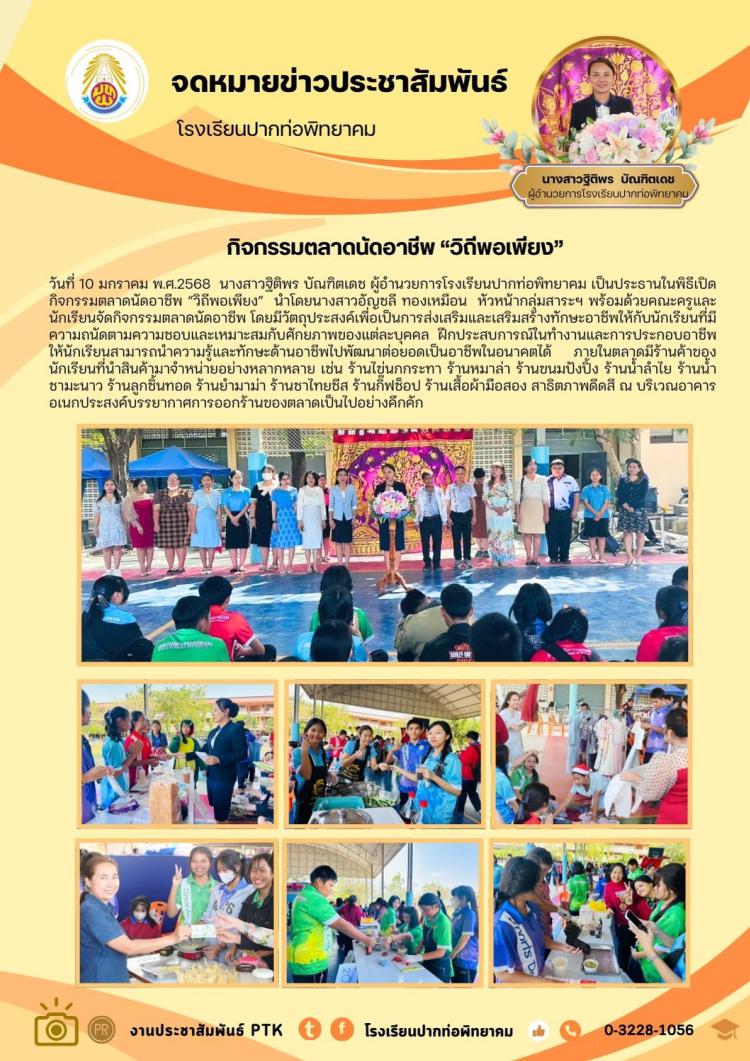 กิจกรรมตลาดนัดอาชีพ “วิถีพอเพียง” 