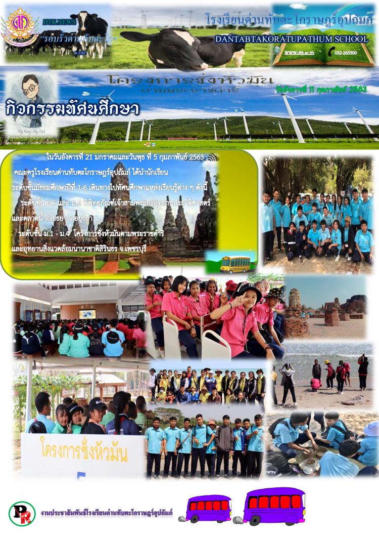 กิจกรรมทัศนศึกษา ประจำปีการศึกษา 2562