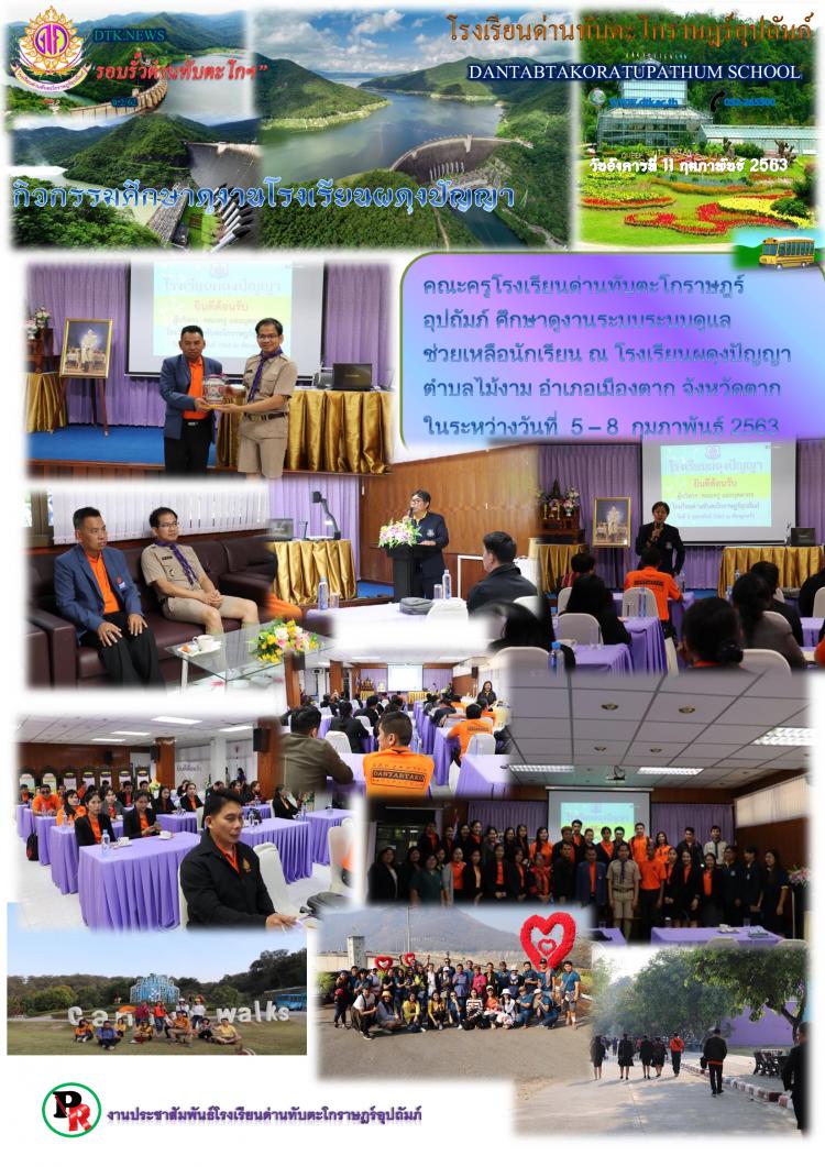 ผู้บริหาร คณะครูและบุคลากรโรงเรียนด่านทับตะโกราษฎร์อุปถัมภ์ ศึกษาดูงานโรงเรียนผดุงปัญญา จังหวัดตาก