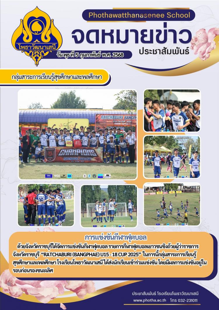 การแข่งขันกีฬาฟุตบอลเยาวชนชิงถ้วยผู้ว่าราชการจังหวัดราชบุรี  “Ratchaburi (bangphae) u15 - 18 cup 2025” 