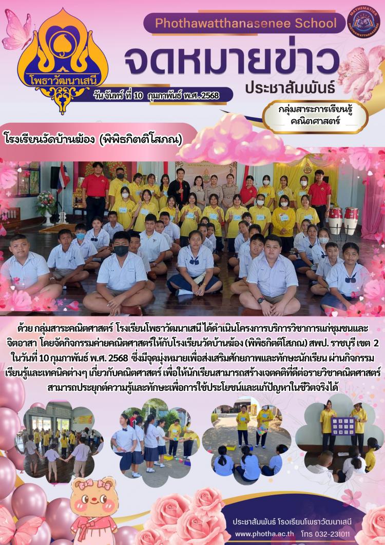 โครงการบริการวิชาการเเก่ชุมชนเเละ จิตอาสา กิจกรรมค่ายคณิตศาสตร์โรงเรียนวัดบ้านฆ้อง (พิพิธกิตติโสภณ)