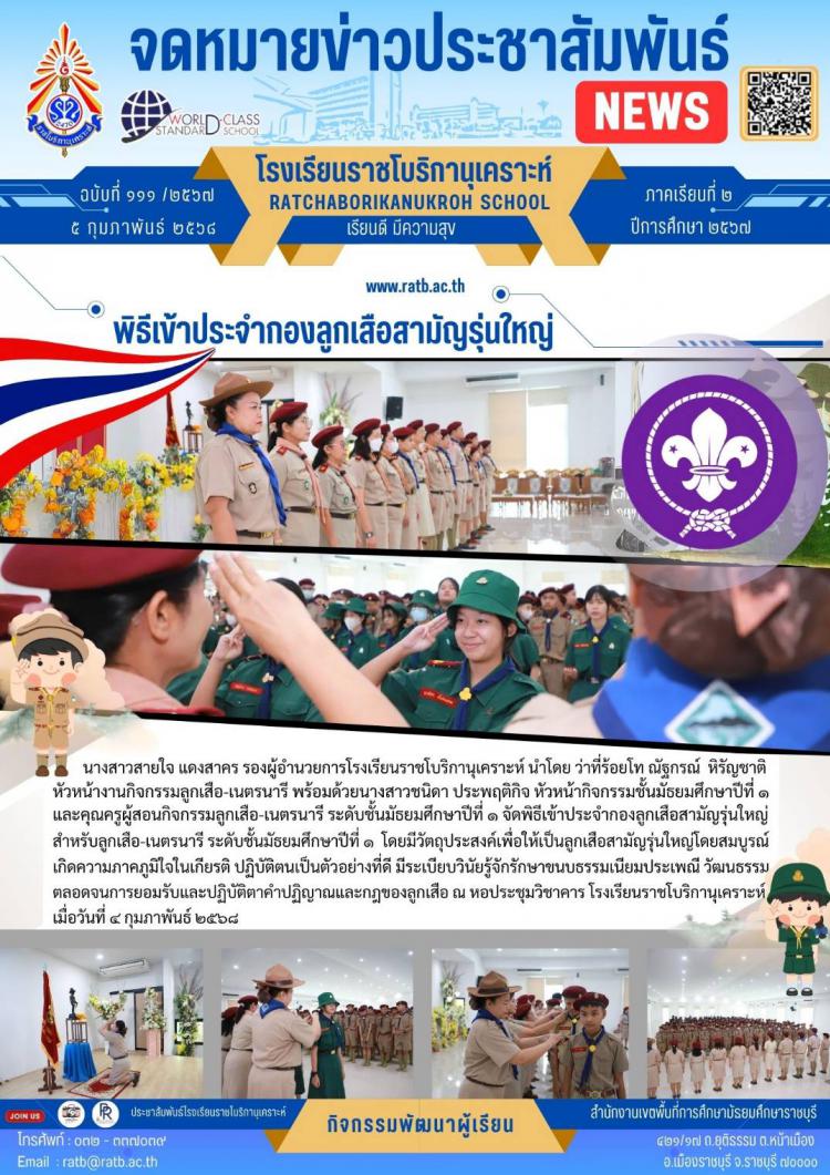 พิธีเข้าประจำกองลูกเสือสามัญรุ่นใหญ่