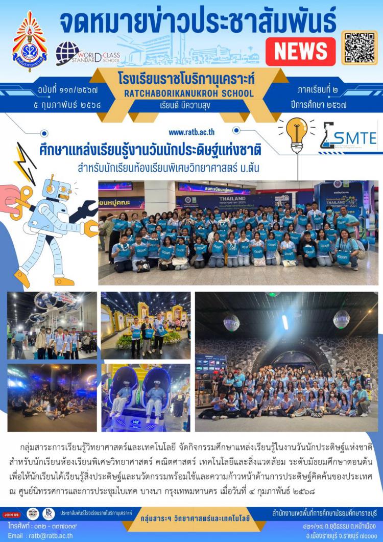 ศึกษาแหล่งเรียนรู้งานวันนักประดิษฐ์แห่งชาติ สำหรับนักเรียนห้องเรียนพิเศษวิทยาศาสตร์ ม.ต้น