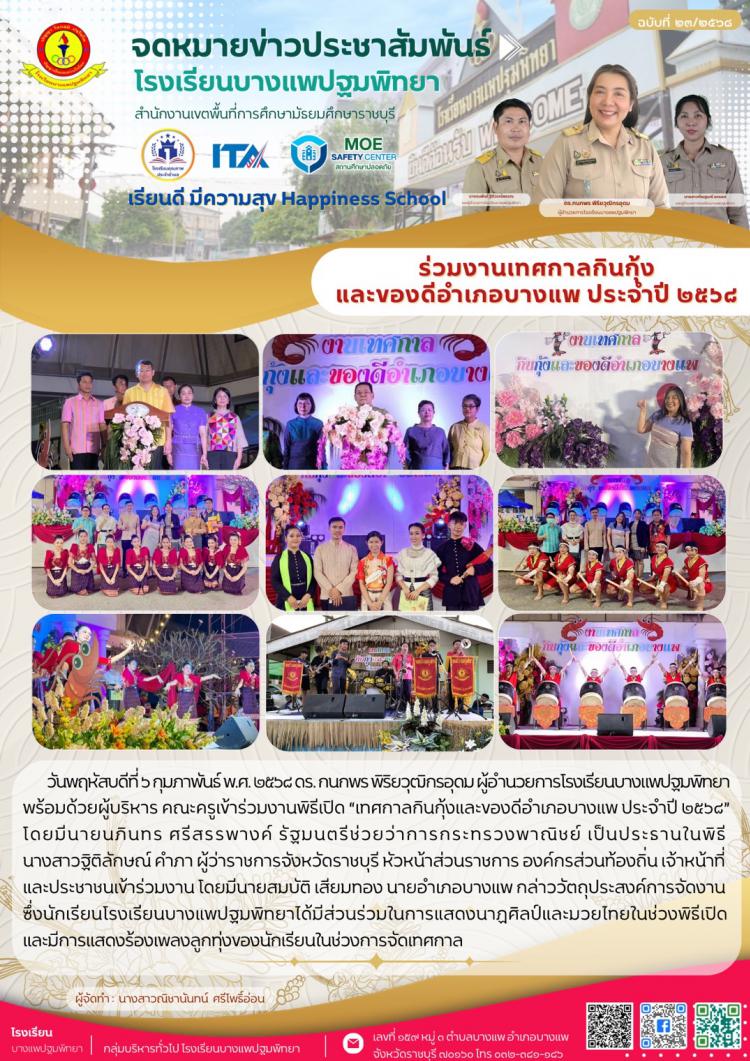 ร่วมงานพิธีเปิด “เทศกาลกินกุ้งและของดีอำเภอบางแพ ประจำปี ๒๕๖๘”