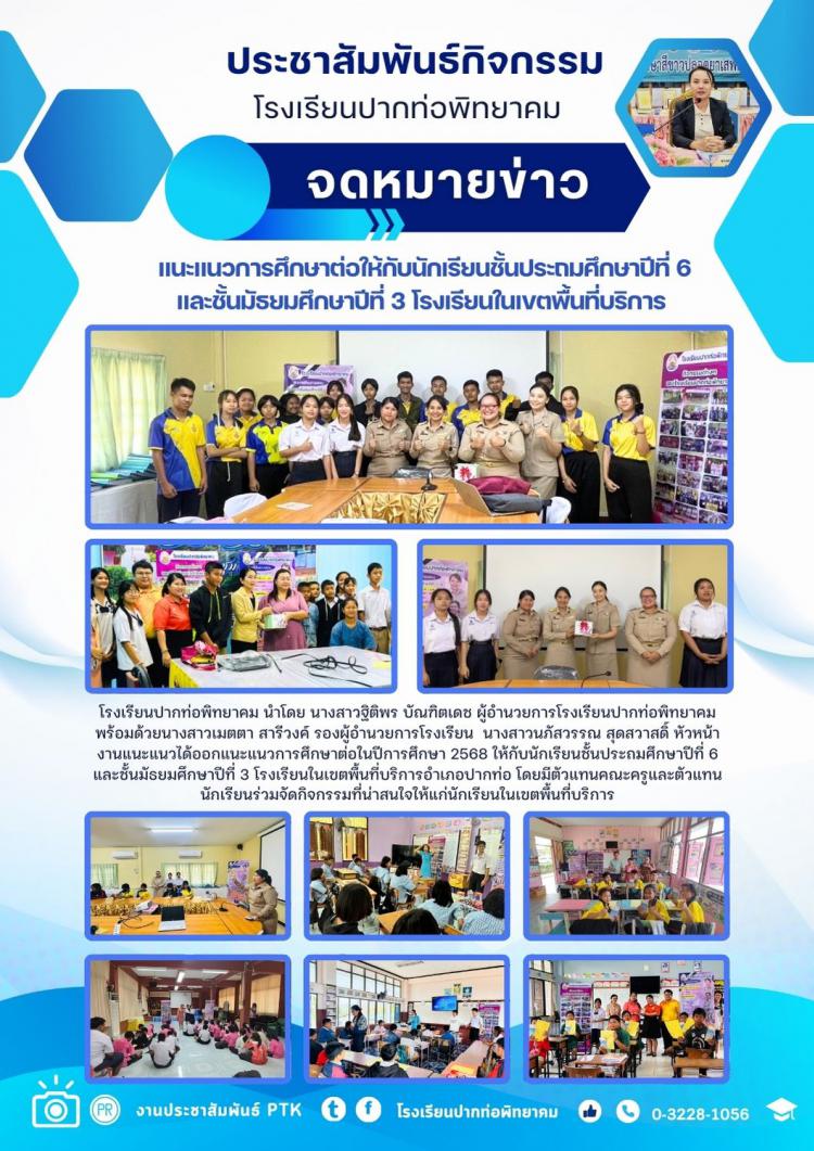 แนะแนวการศึกษาต่อให้กับนักเรียนชั้นประถมศึกษาปีที่ 6 และชั้นมัธยมศึกษาปีที่ 3 โรงเรียนในเขตพื้นที่บริการ 