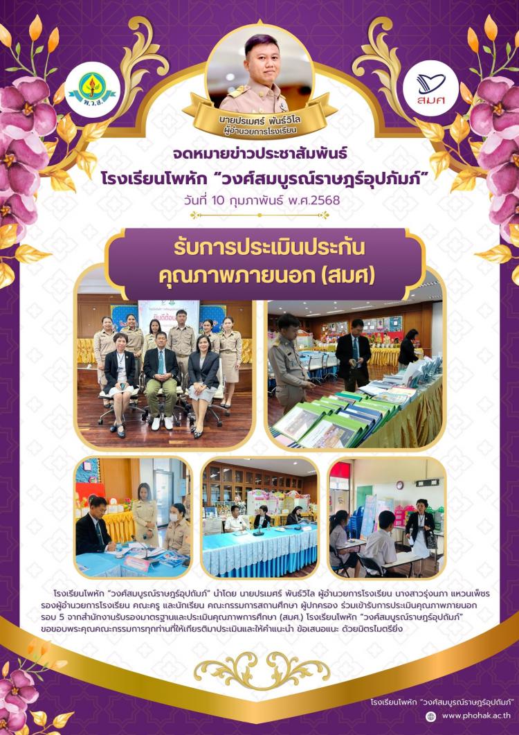 รับการประเมินประกัน คุณภาพภายนอก (สมศ) 