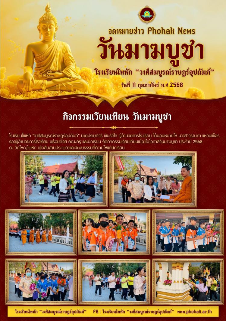 กิจกรรมเวียนเทียน วันมาฆบูชา ประจำปีการศึกษา 2567