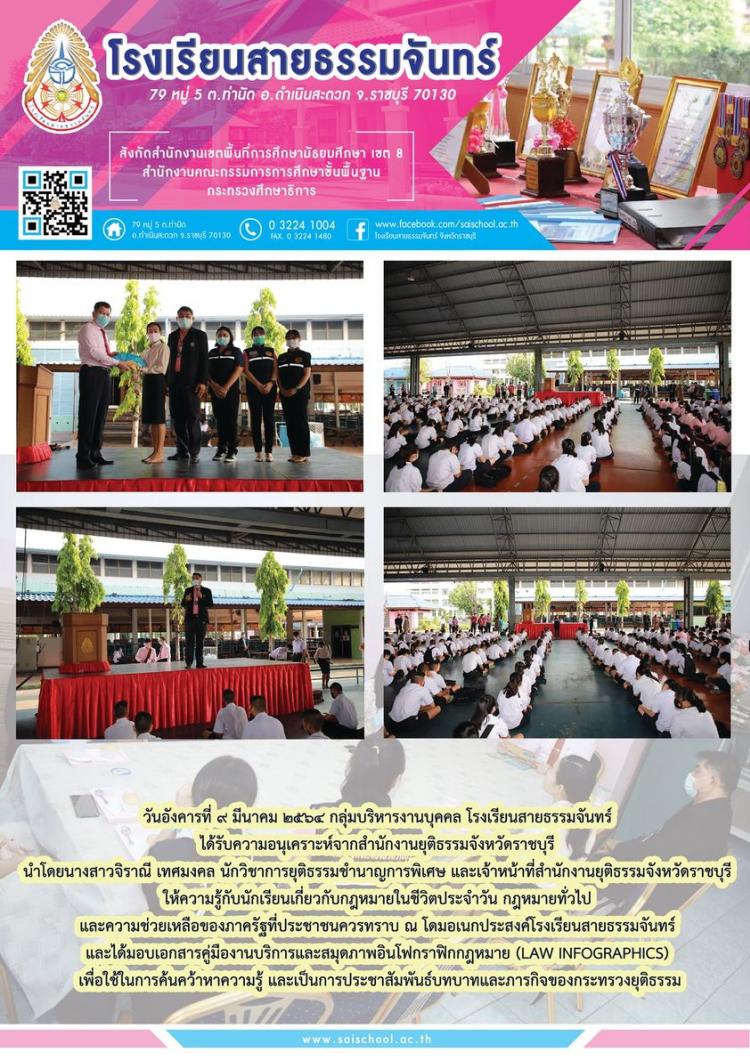 สำนักงานยุติธรรมจังหวัดราชบุรี นำโดยนางสาวจิราณี เทศมงคล นักวิชาการยุติธรรมชำนาญการพิเศษ และเจ้าหน้าที่สำนักงานยุติธรรมจังหวัดราชบุรี ให้ความรู้กับนักเรียนเกี่ยวกับกฎหมายในชีวิตประจำวัน