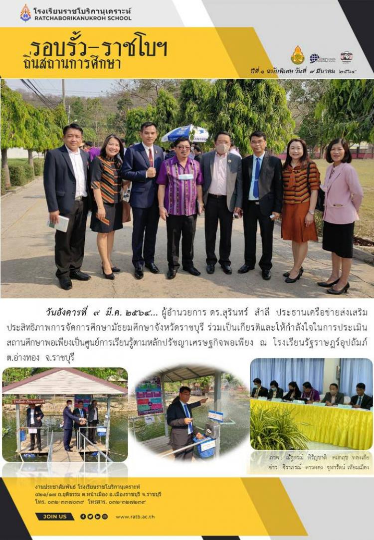 ผู้อำนวยการดร.สุรินทร์ สำลี ประธานเครือข่ายส่งเสริมประสิทธิภาพการจัดการศึกษามัธยมศึกษา จังหวัดราชบุรี ร่วมเป็นเกียรติและให้กำลังใจในการประเมินสถานศึกษาพอเพียง ณ โรงเรียนรัฐราษฏร์อุปภัมภ์ 