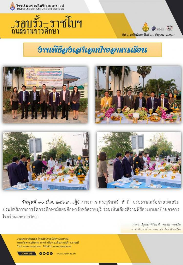 ผู้อำนวยการดร.สุรินทร์ สำลี ประธานเครือข่ายส่งเสริมประสิทธิภาพการจัดการศึกษามัธยมศึกษา จังหวัดราชบุรี ร่วมเป็นเกียรติในพิธีลงเสาเอกป้ายโรงเรียนแคทรายวิทยา
