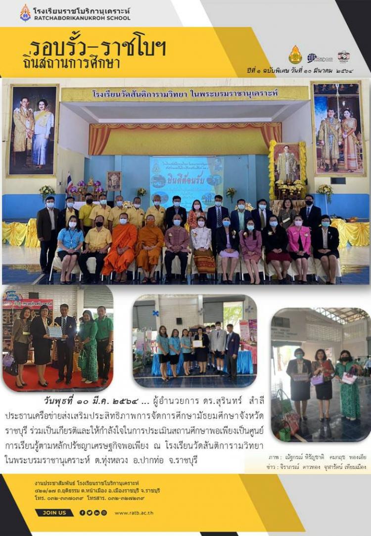 ผู้อำนวยการดร.สุรินทร์ สำลี ประธานเครือข่ายส่งเสริมประสิทธิภาพการจัดการศึกษามัธยมศึกษา จังหวัดราชบุรี ร่วมเป็นเกียรติและให้กำลังใจในการประเมินสถานศึกษาพอเพียง ณ โรงเรียนวัดสันติการามวิทยาในพระบรมราชานุเคราะห์ 