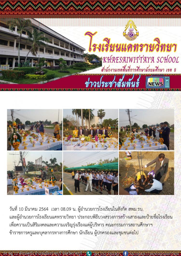 พิธีบวงสรวงการสร้างเสาธงและป้ายชื่อโรงเรียนแคทรายวิทยา