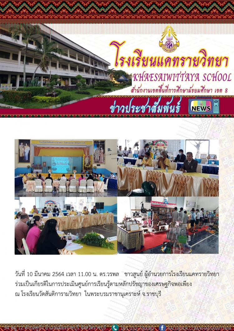 การประเมินศูนย์การเรียนรู้ตามหลักปรัชญาของเศรษฐกิจพอเพียง