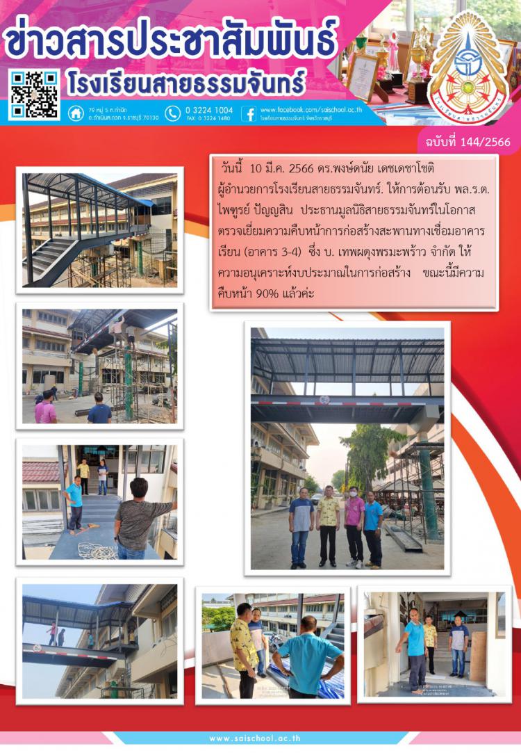 พล.ร.ต.ไพฑูรย์ ปัญญสิน  ประธานมูลนิธิสายธรรมจันทร์ในโอกาสตรวจเยี่ยมความคืบหน้าการก่อสร้างสะพานทางเชื่อมอาคารเรียน (อาคาร 3-4)