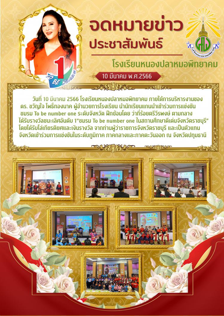 การแข่งขันชมรม To be number one ระดับจังหวัดราชบุรี