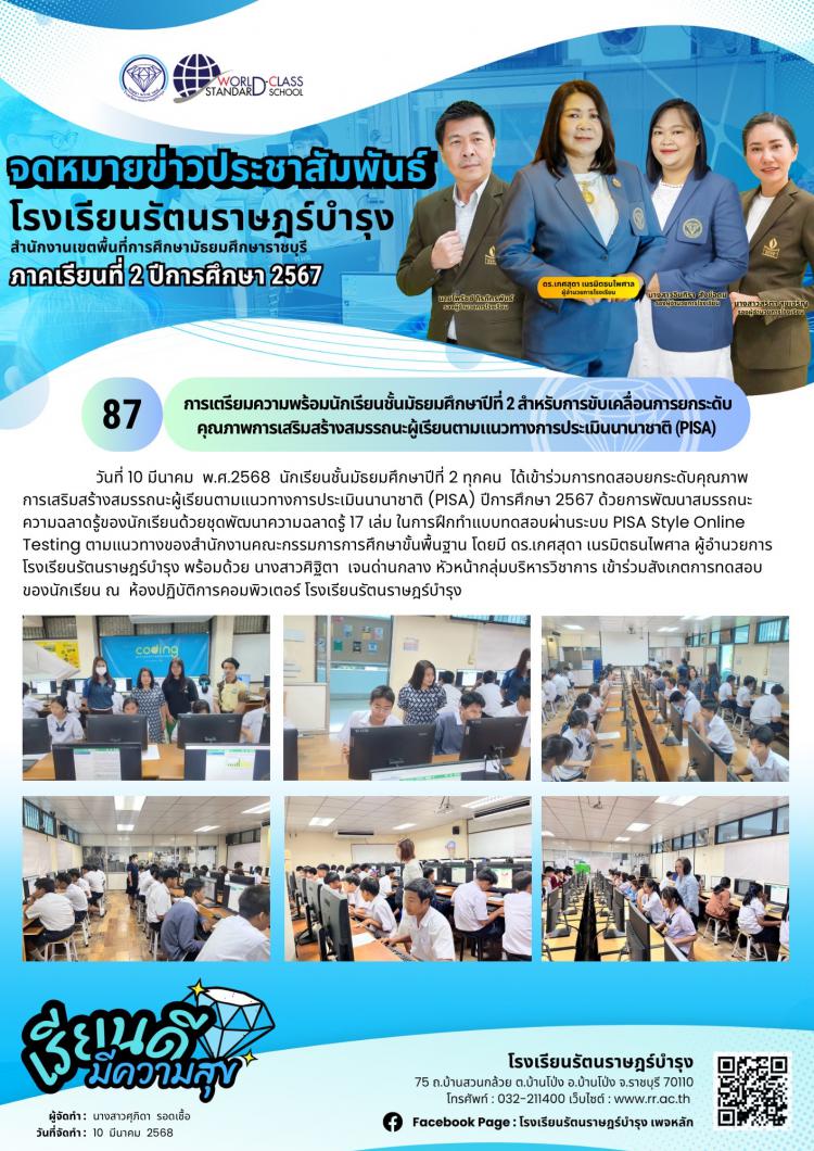 87 การเตรียมความพร้อมนักเรียนชั้นมัธยมศึกษาปีที่ 2 สำหรับการขับเคลื่อนการยกระดับคุณภาพการเสริมสร้างสมรรถนะผู้เรียนตามแนวทางการประเมินนานาชาติ (PISA)