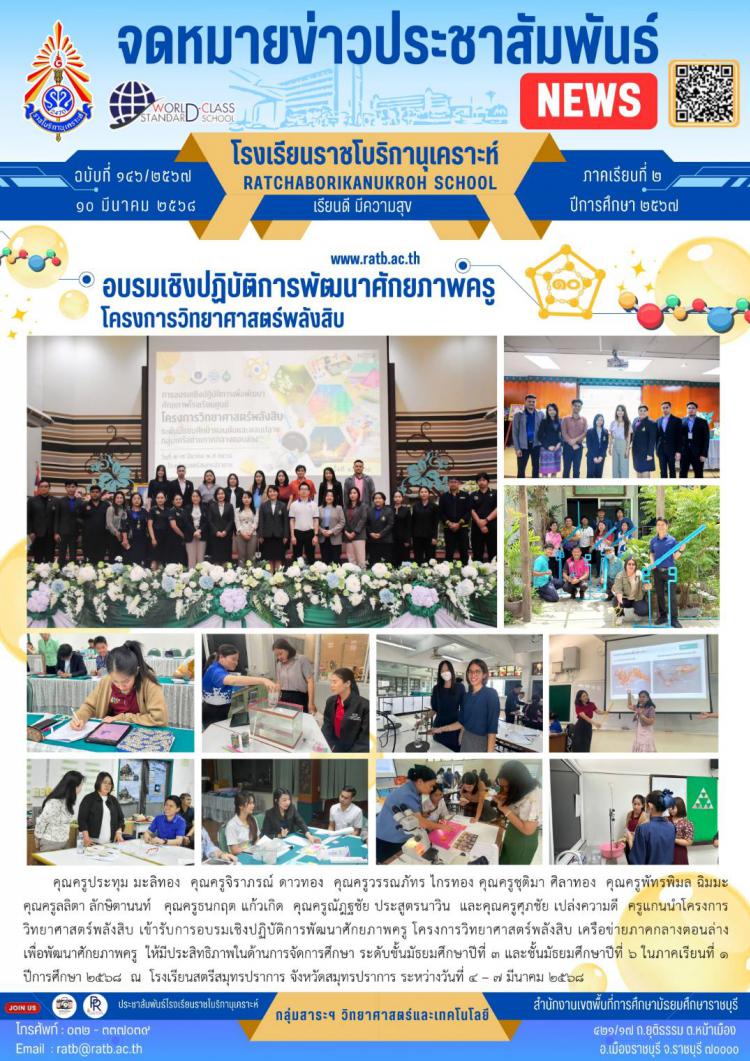 อบรมเชิงปฏิบัติการพัฒนาศักยภาพครูโครงการวิทยาศาสตร์พลังสิบ