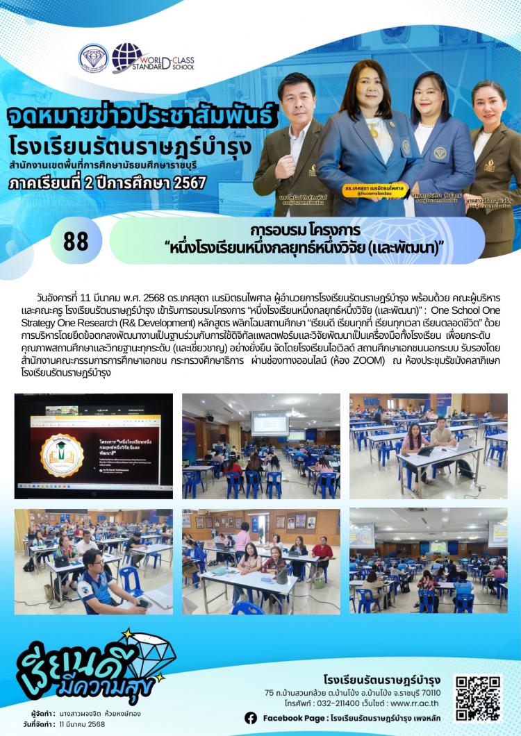88  การอบรม โครงการ“หนึ่งโรงเรียนหนึ่งกลยุทธ์หนึ่งวิจัย (และพัฒนา)”