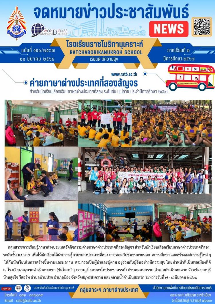 ค่ายภาษาต่างประเทศที่สองสัญจร สำหรับนักเรียนเลือกเรียนภาษาต่างประเทศที่สอง ระดับชั้น ม.ปลาย ประจำปีการศึกษา ๒๕๖๗