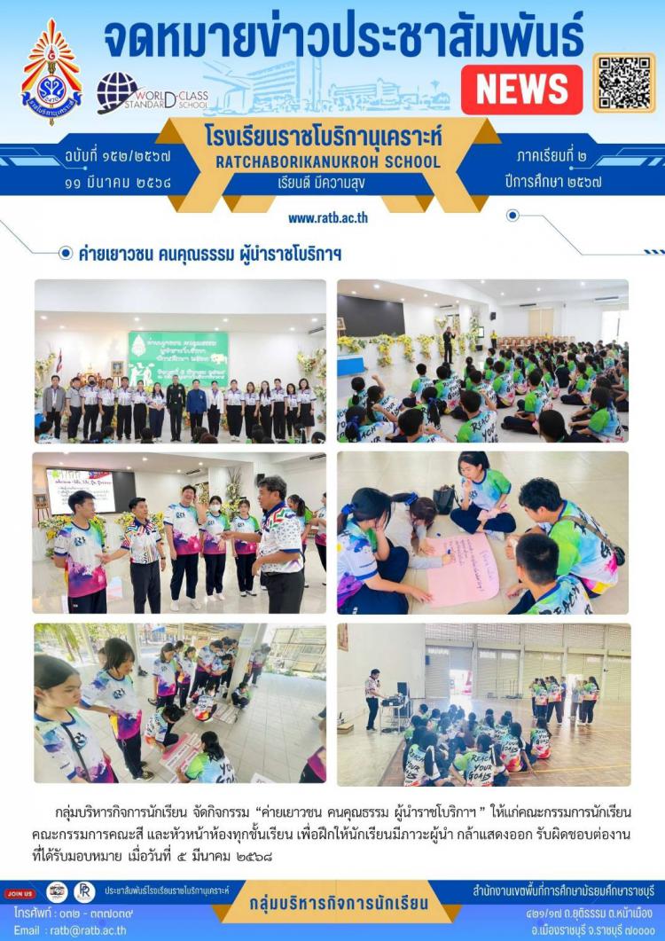 ค่ายเยาวชน คนคุณธรรม ผู้นำราชโบริกาฯ