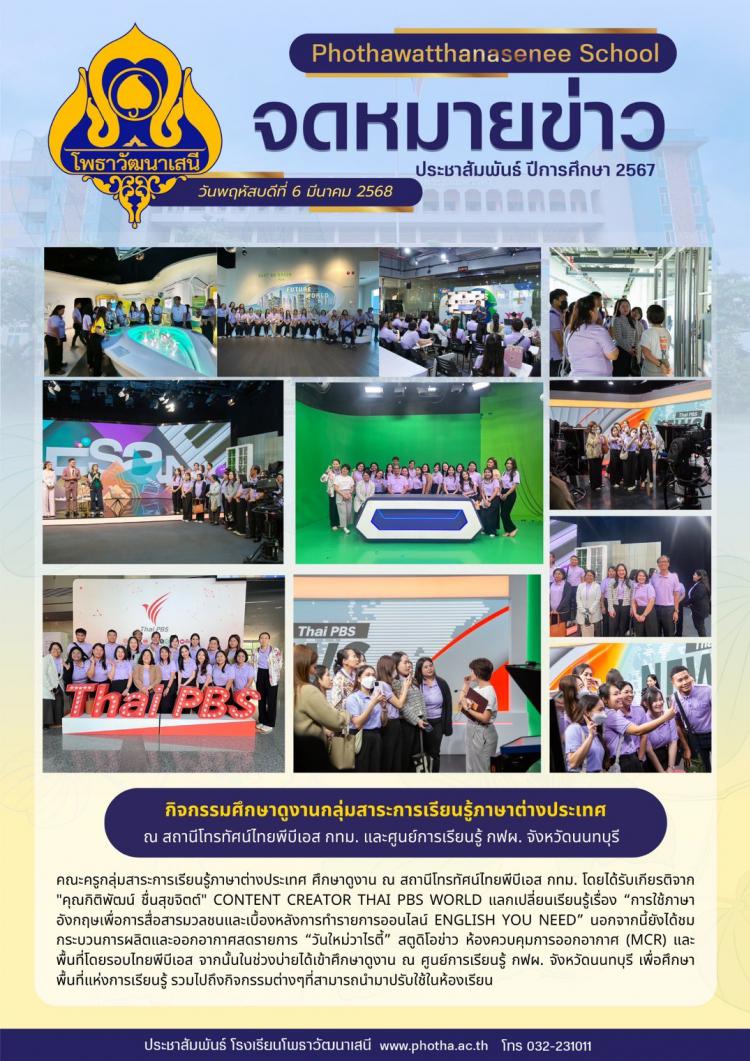 กิจกรรมศึกษาดูงานกลุ่มสาระการเรียนรู้ภาษาต่างประเทศ ณ สถานีโทรทัศน์ไทยพีบีเอส กทม. และศูนย์การเรียนรู้ กฟผ. จังหวัดนนทบุรี