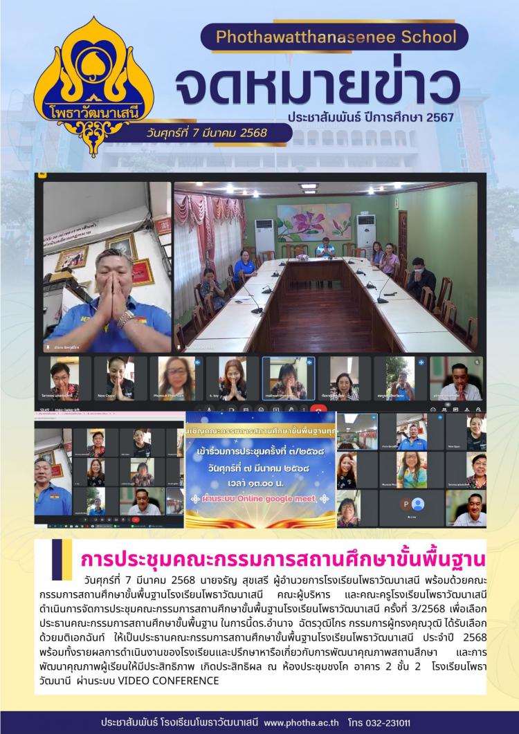 การประชุมคณะกรรมการสถานศึกษาขั้นพื้นฐาน
