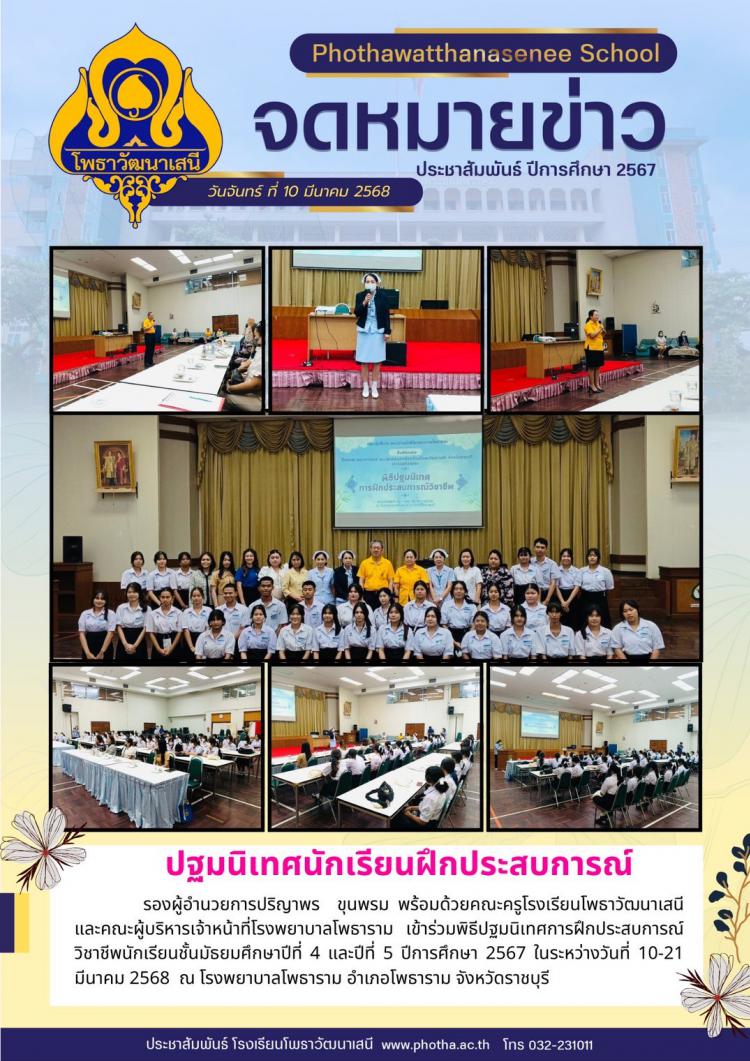 พิธีปฐมนิเทศการฝึกประสบการณ์วิชาชีพนักเรียนชั้นมัธยมศึกษาปีที่ 4 และปีที่ 5 ปีการศึกษา 2567