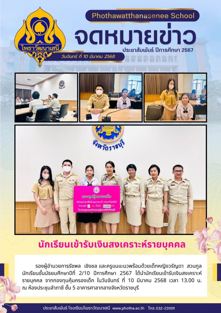 นำนักเรียนเข้ารับเงินสงเคราะห์รายบุคคล จากกองทุนคุ้มครองเด็ก