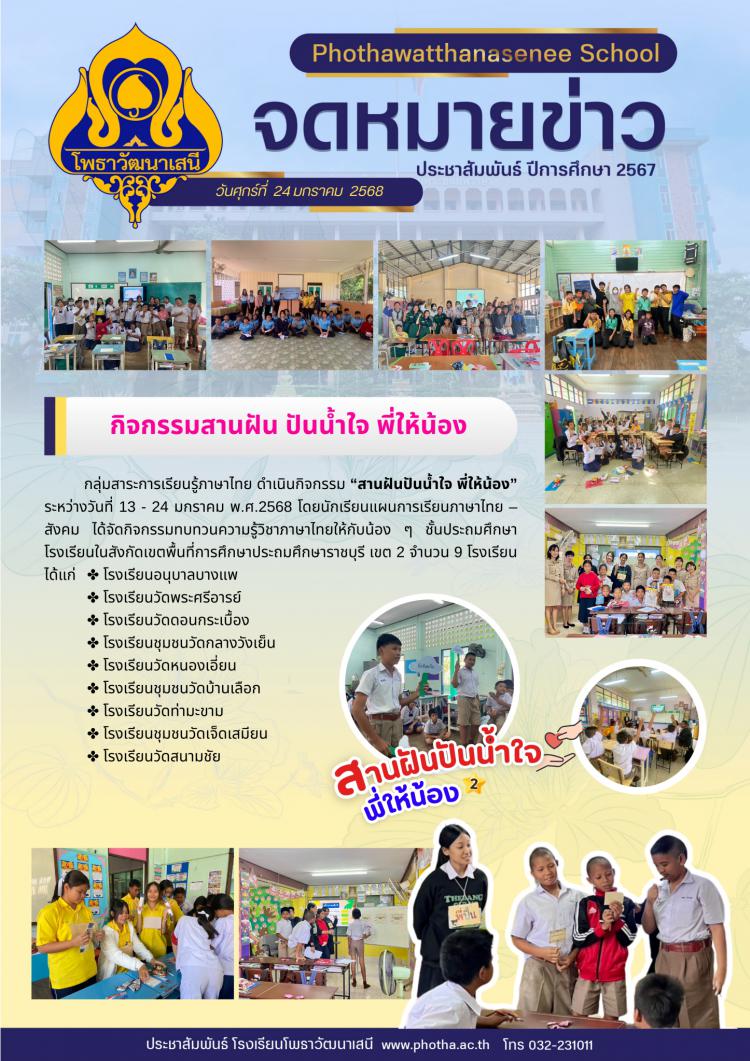  “สานฝันปันน้ำใจ พี่ให้น้อง” กลุ่มสาระการเรียนรู้ภาษาไทย