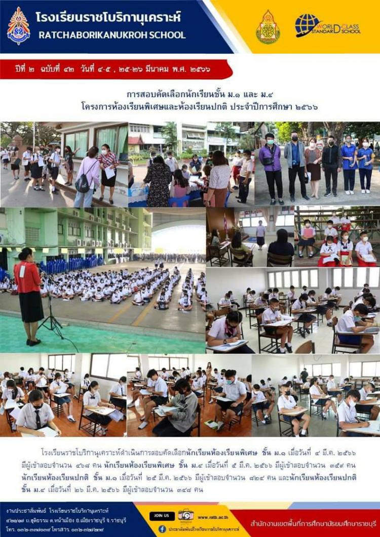 การสอบคัดเลือกนักเรียนชั้น ม.๑ และ ม.๔ โครงการห้องเรียนพิเศษและห้องเรียนปกติ ประจำปีการศึกษา ๒๕๖๖