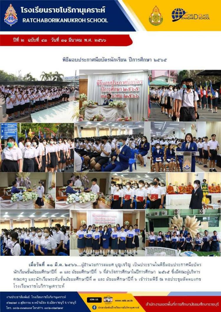 พิธีมอบประกาศนียบัตรนักเรียน ปีการศึกษา ๒๕๖๕