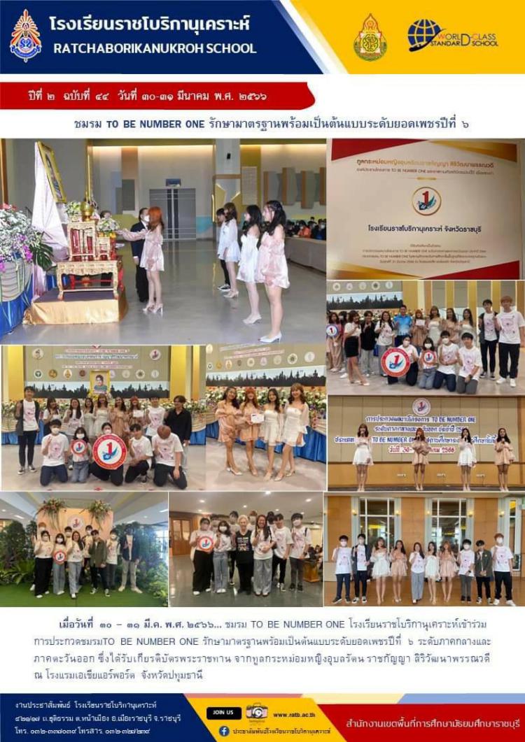 ชมรม TO BE NUMBER ONE รักษามาตรฐานพร้อมเป็นต้นแบบระดับยอดเพชรปีที่ ๖