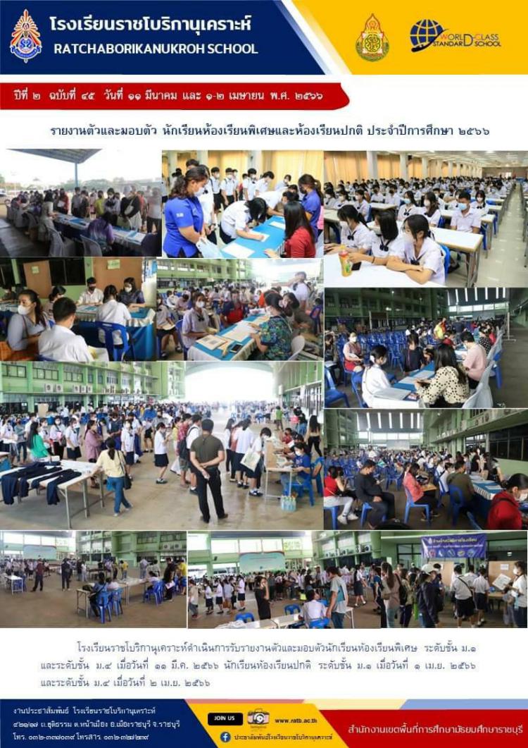 รายงานตัวและมอบตัว นักเรียนห้องเรียนพิเศษและห้องเรียนปกติ ประจำปีการศึกษา ๒๕๖๖