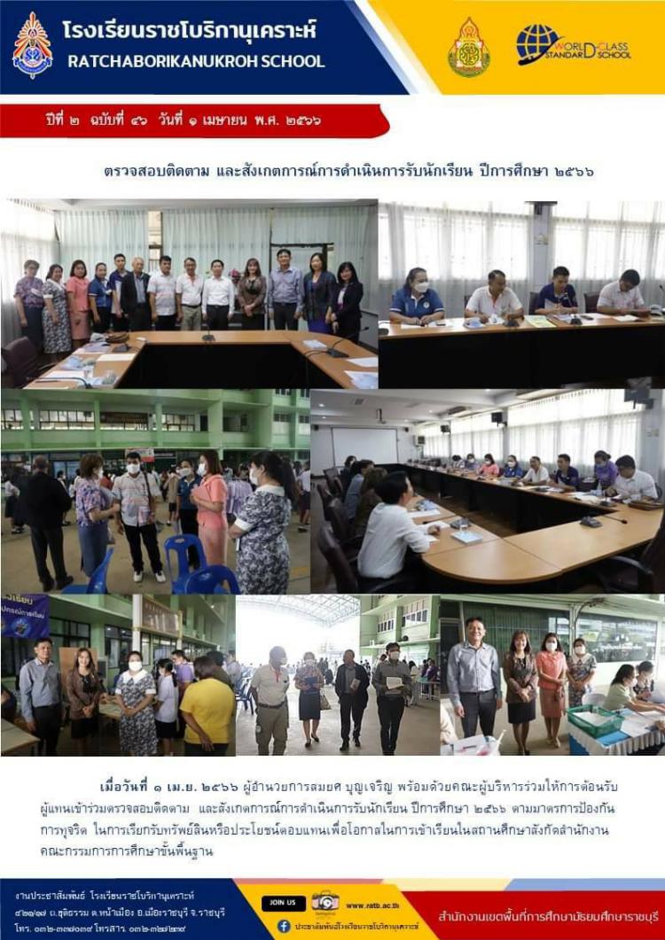 ตรวจสอบติดตาม และสังเกตการณ์การดำเนินการรับนักเรียน ปีการศึกษา ๒๕๖๖