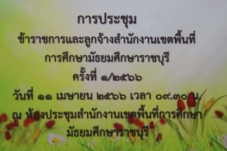 ประชุมข้าราชการและลูกจ้างสำนักงานเขตพื้นที่การศึกษามัธยมศึกษาราชบุรี ครั้งที่ 1/2566