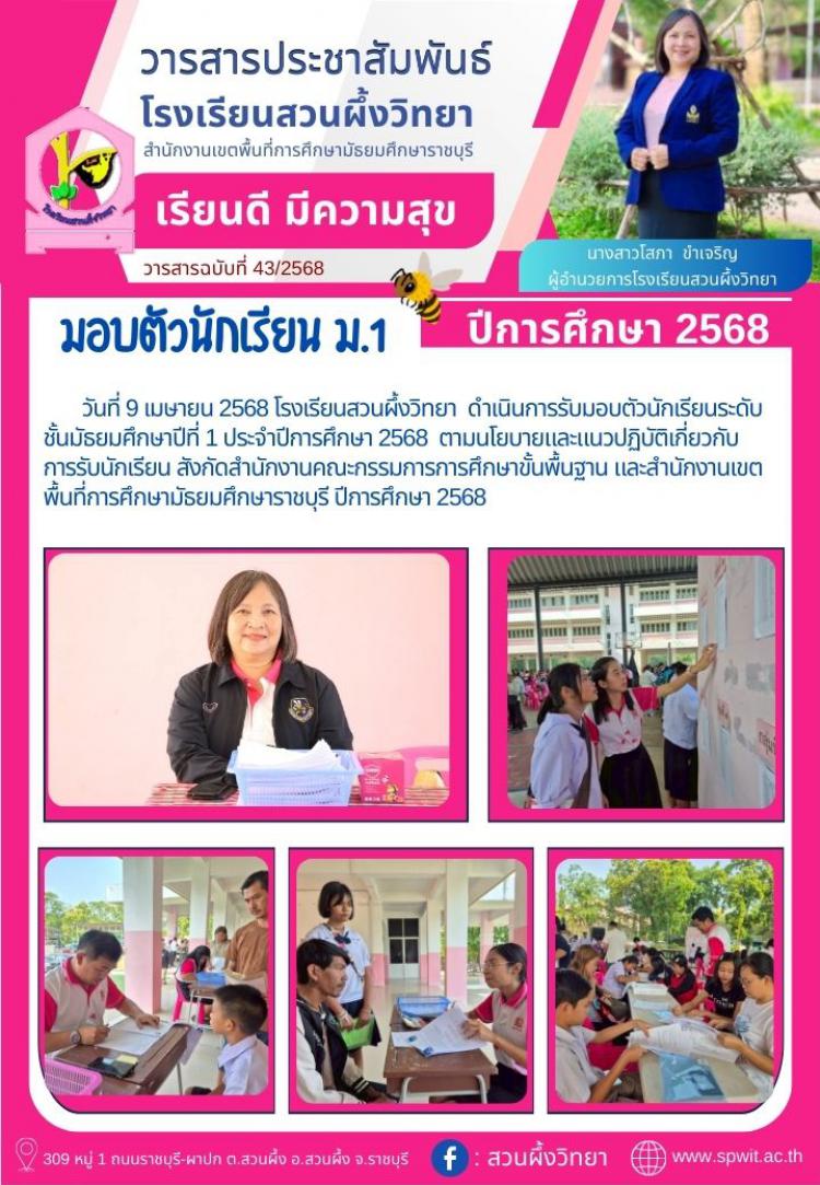 รับมอบตัวนักเรียนระดับชั้นมัธยมศึกษาปีที่ 1 ประจำปีการศึกษา 2568
