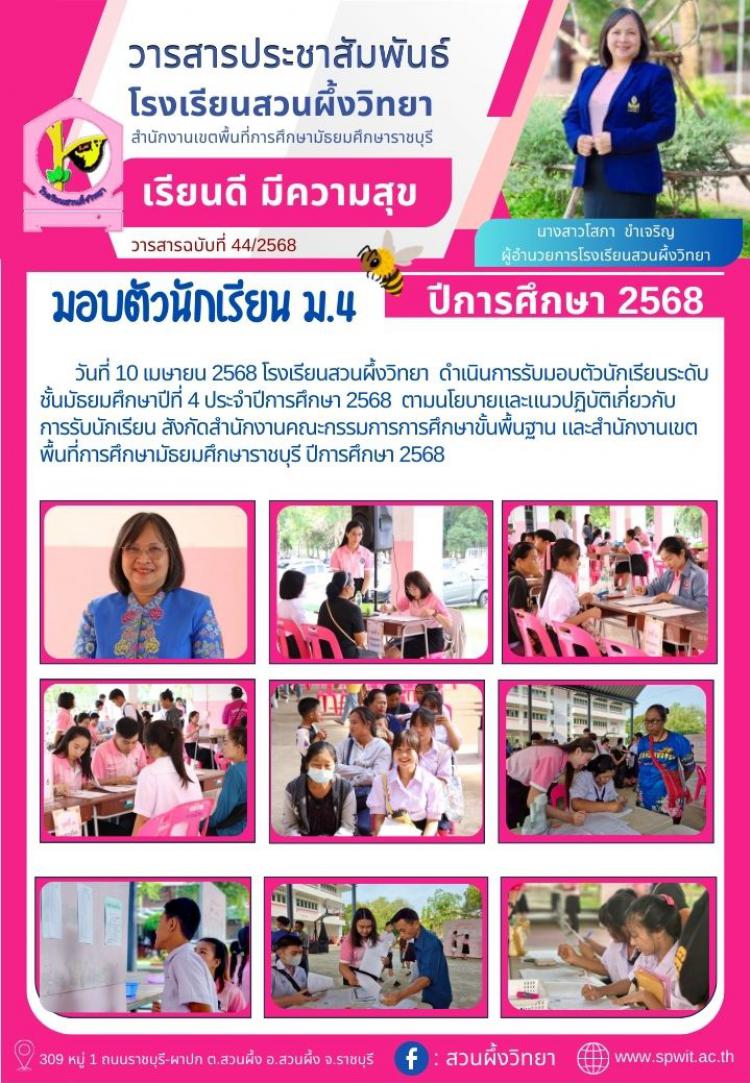 รับมอบตัวนักเรียนระดับชั้นมัธยมศึกษาปีที่ 4 ประจำปีการศึกษา 2568