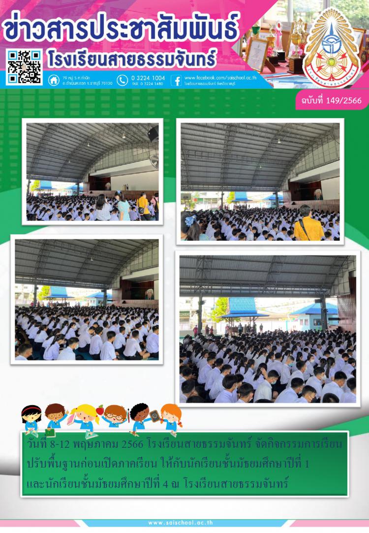 กิจกรรมการเรียนปรับพื้นฐานก่อนเปิดภาคเรียนของนักเรียนชั้นมัธยมศึกษาปีที่ 1 และนักเรียนชั้นมัธยมศึกษาปีที่ 4