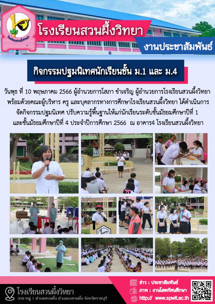 กิจกรรมปฐมนิเทศ  ปรับความรู้พื้นฐานให้แก่นักเรียนระดับชั้นมัธยมศึกษาปีที่ 1 และชั้นมัธยมศึกษาปีที่ 4 ประจำปีการศึกษา 2566